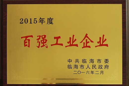 2015年度百強工業(yè)企業(yè)